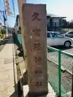 久富稲荷神社のその他建物