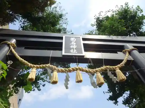 菊名神社の鳥居