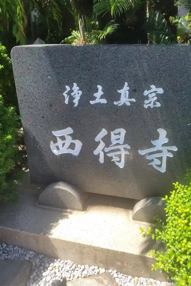 西得寺の御朱印