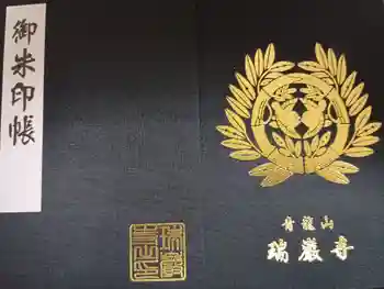 瑞巌寺の御朱印帳