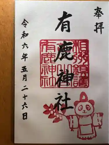 有鹿神社(神奈川県)