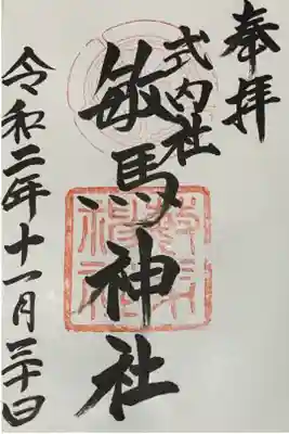 直書き
四條畷神社の御朱印帳に拝受