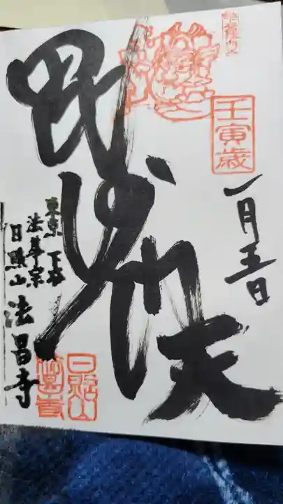 法昌寺の御朱印