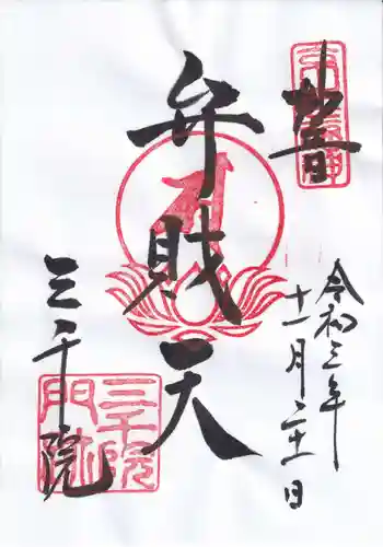 三千院門跡の御朱印