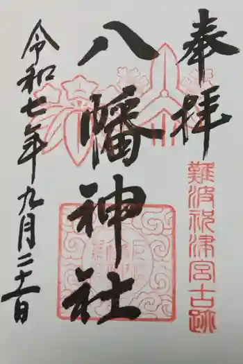 難波八幡神社の御朱印 2025年09月