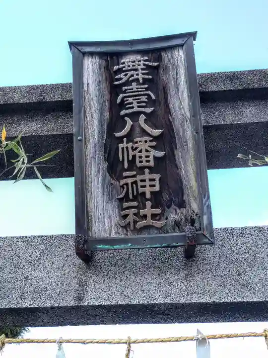 舞台八幡神社(宮城県)