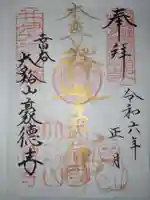 豪徳寺の御朱印