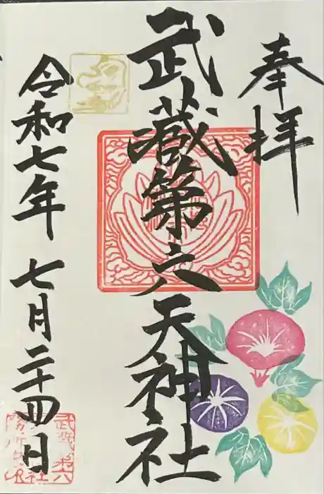 武蔵第六天神社の御朱印