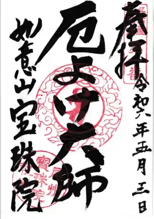 寳珠院(常楽寺)(愛知県)