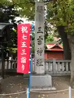 三吉神社のその他建物