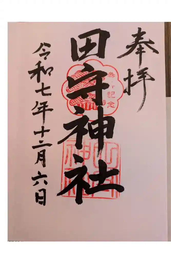 田守神社の御朱印