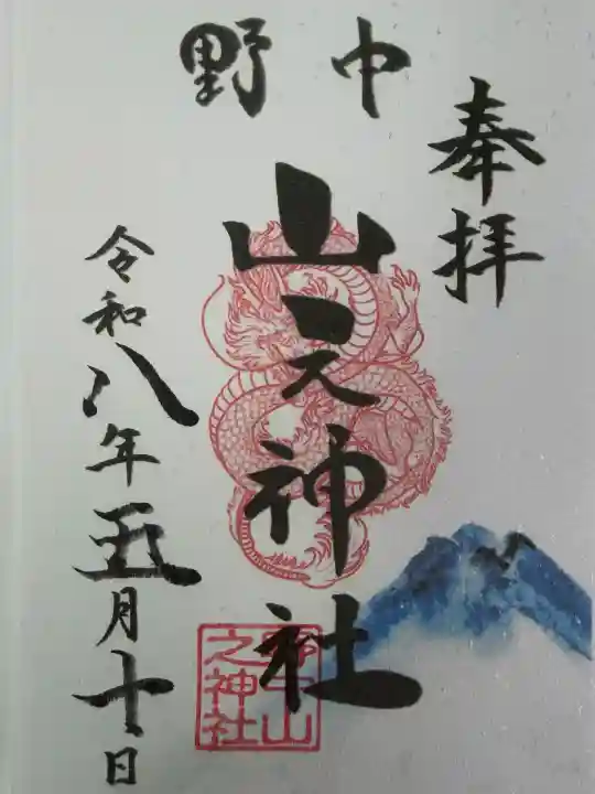 野中山之神社の御朱印
