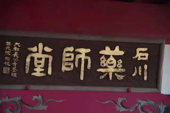 石川薬師堂のその他建物
