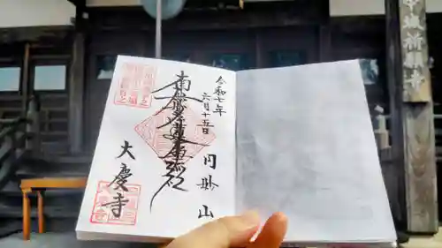 大慶寺の御朱印
