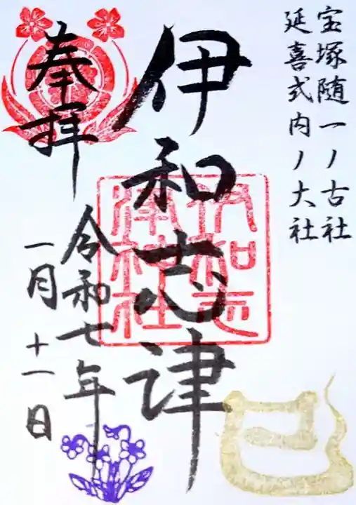 伊和志津神社(兵庫県)