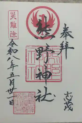 志茂熊野神社の御朱印 2026年05月