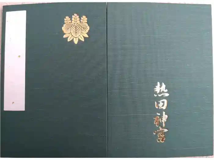 熱田神宮の御朱印帳