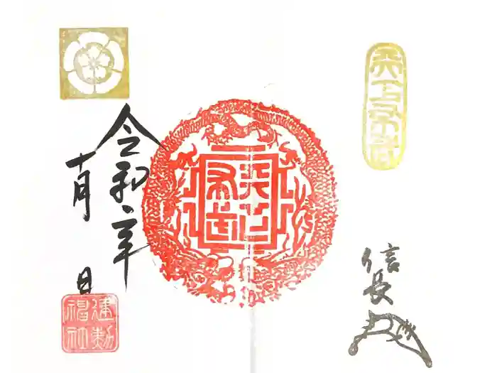 建勲神社の御朱印