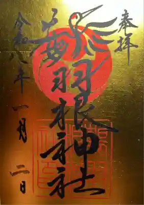 鶴羽根神社(広島県)