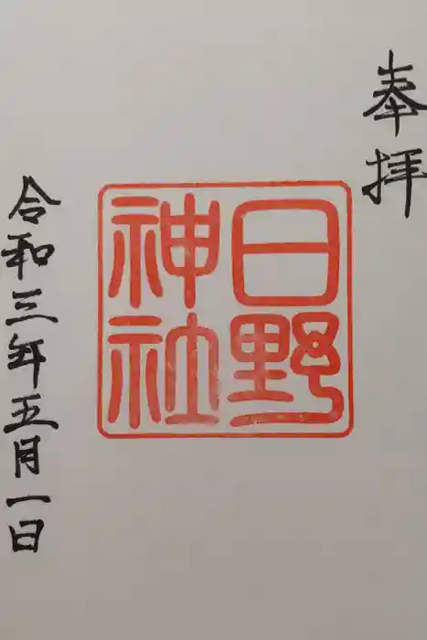 日野神社の御朱印