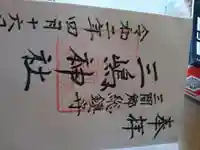 三嶋神社の御朱印