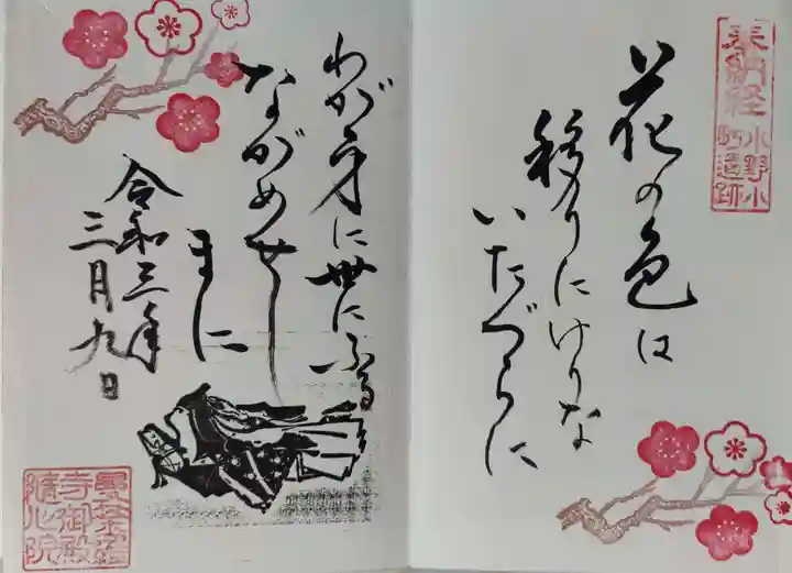 隨心院(随心院)の御朱印