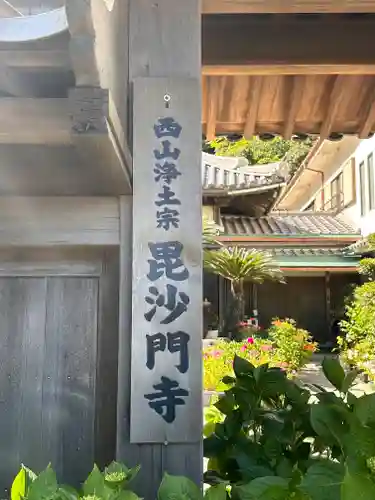 毘沙門寺(和歌山県)