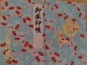 豊川稲荷東京別院の御朱印帳