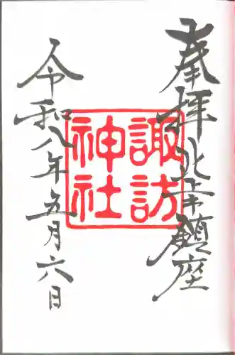 諏訪神社の御朱印
