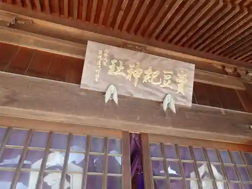 賣豆紀神社の本殿・本堂