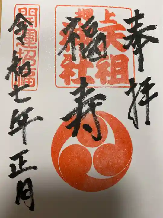 押上天祖神社(東京都)