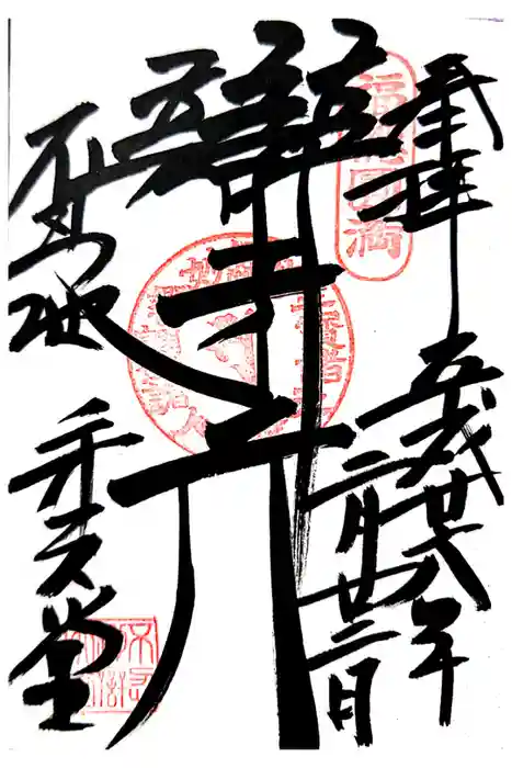 寛永寺不忍池弁天堂の御朱印