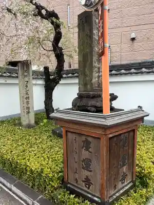 慶運寺の{uncategorized: "未分類", other: "その他", undefined: "問題あり", building: "その他建物", grave: "お墓", sacred_gate: "鳥居", guardian: "狛犬", statue: "像", buddha: "仏像", history: "歴史", nature: "自然", garden: "庭園", animal: "動物", pagoda: "塔", temizu: "手水舎", mountain_gate: "山門・神門", sanctuary: "本殿・本堂", subordinate: "末社・摂社", art: "芸術", scenery: "景色", jizo: "地蔵", ema: "絵馬", goshuin: "御朱印", omikuji: "おみくじ", items: "授与品その他", amulet: "お守り", goshuincho: "御朱印帳", eats: "食事", festival: "お祭り", votive_dance: "神楽", shichigosan: "七五三参", wedding: "結婚式", experience: "体験その他", initially: "初詣", around: "周辺", anti_infection: "感染症対策"}