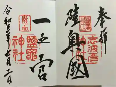 志波彦神社・鹽竈神社の御朱印