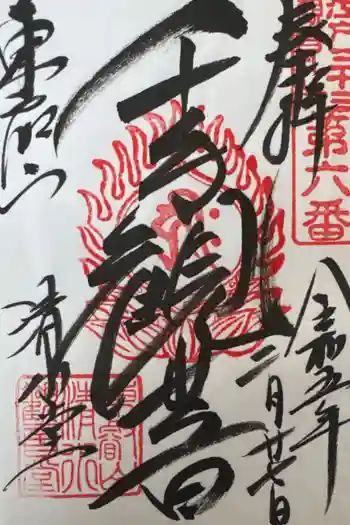 清水観音堂の御朱印 2023年02月