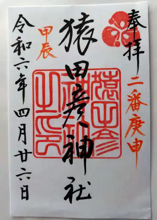 猿田彦神社(福岡県)