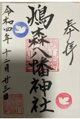 鳩森八幡神社⛩です。