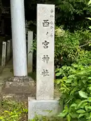 西宮神社(京都府)