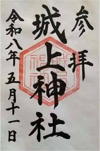 城上神社の御朱印 2026年05月