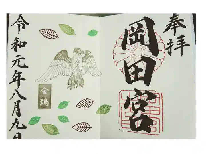 月変わり御朱印。8月。金鵄見開き。