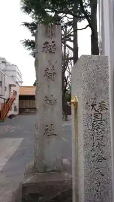 お三の宮日枝神社のその他建物