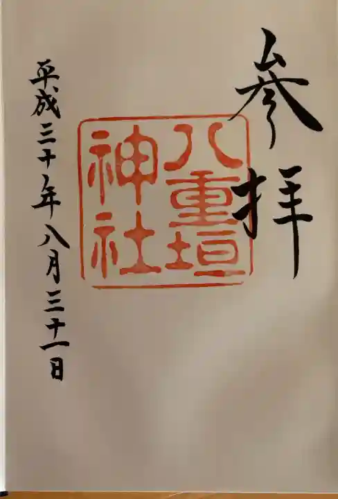 八重垣神社の御朱印