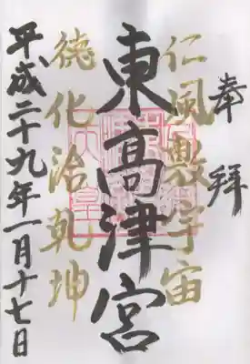 東高津宮の御朱印