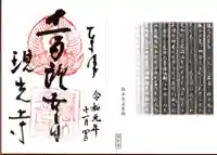 現光寺の御朱印