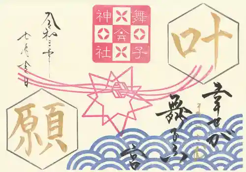 舞子六神社／まいこむの宮の御朱印