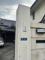 妙福寺(東京都)