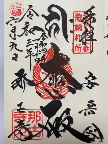 那古寺(千葉県)