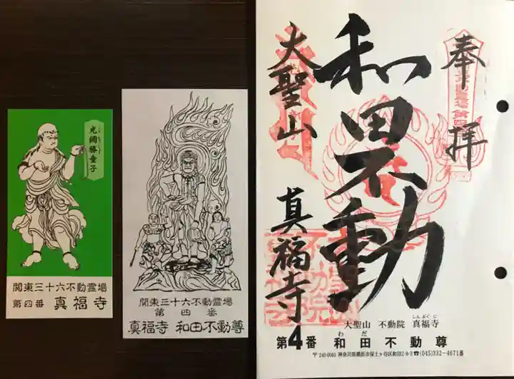 真福寺の御朱印