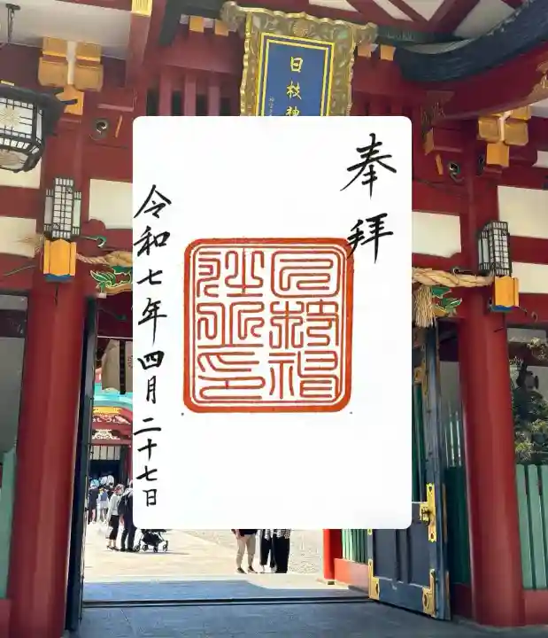 日枝神社の御朱印