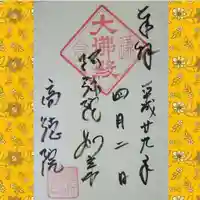 高徳院の御朱印